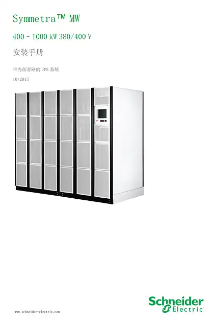 schneider施耐德Symmetra ™ MW - 400–1000 kW 380_400 V - 安装手册 - 带内部旁路的 UPS 系统